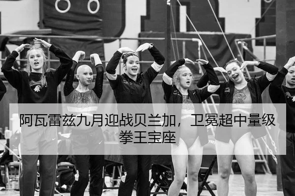 a-wa-lei-zi-jiu-yue-ying-zhan-bei-lan-jia-wei-mian-chao-zhong-liang-ji-quan-wang-bao-zuo-2-738.jpg
