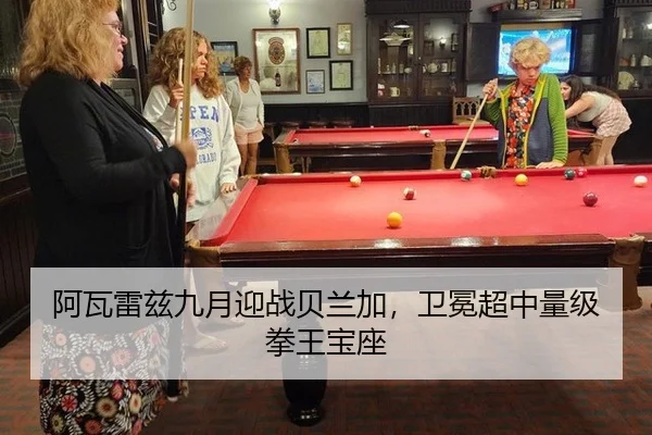 阿瓦雷兹九月迎战贝兰加，卫冕超中量级拳王宝座