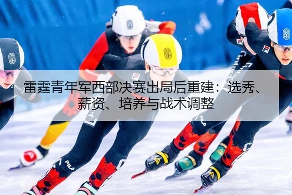 lei-ting-qing-nian-jun-xi-bu-jue-sai-chu-ju-hou-chong-jian-xuan-xiu-xin-zi-pei-yang-yu-zhan-shu-tiao-zheng-2-871.jpg