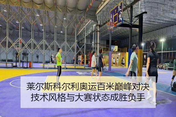 lai-er-si-ke-er-li-ao-yun-bai-mi-dian-feng-dui-jue-ji-shu-feng-ge-yu-da-sai-zhuang-tai-cheng-sheng-fu-shou-2-322.jpg