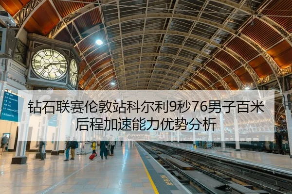 zuan-shi-lian-sai-lun-dun-zhan-ke-er-li-miao-nan-zi-bai-mi-hou-cheng-jia-su-neng-li-you-shi-fen-xi-3-309.jpg